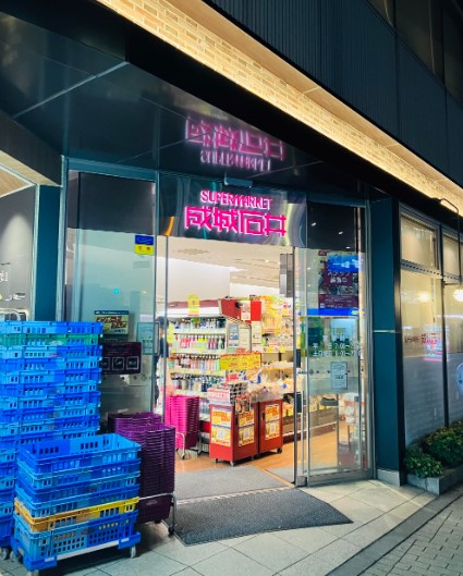 スーパー　成城石井アトレ五反田1店（スーパー）まで286m