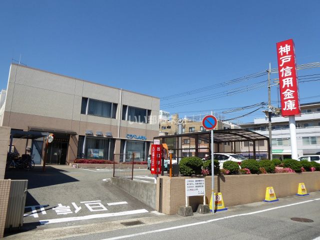 その他　神戸信用金庫（その他）まで448m