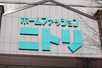 その他　ニトリ 府中店（その他）まで1440m