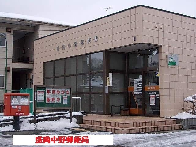 郵便局　盛岡中野郵便局（郵便局）まで450m
