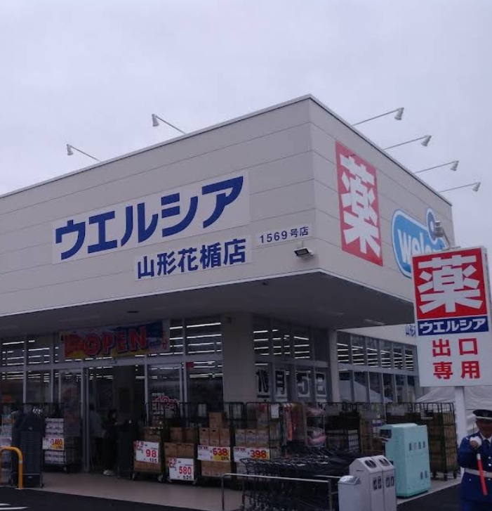 ドラックストア　ウエルシア山形花楯店（ドラッグストア）まで570m