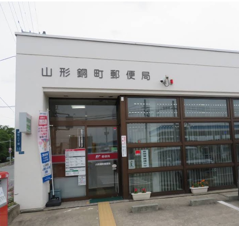 郵便局　山形銅町郵便局（郵便局）まで341m