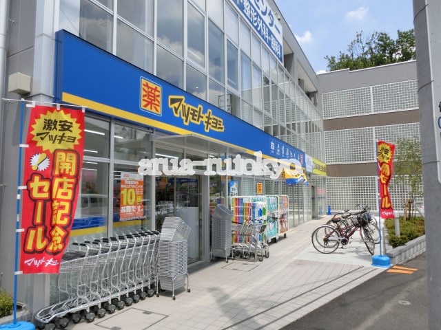 ドラックストア　マツモトキヨシ三鷹台店（ドラッグストア）まで577m