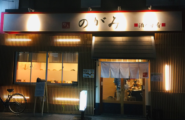 飲食店　のがみ（飲食店）まで411m
