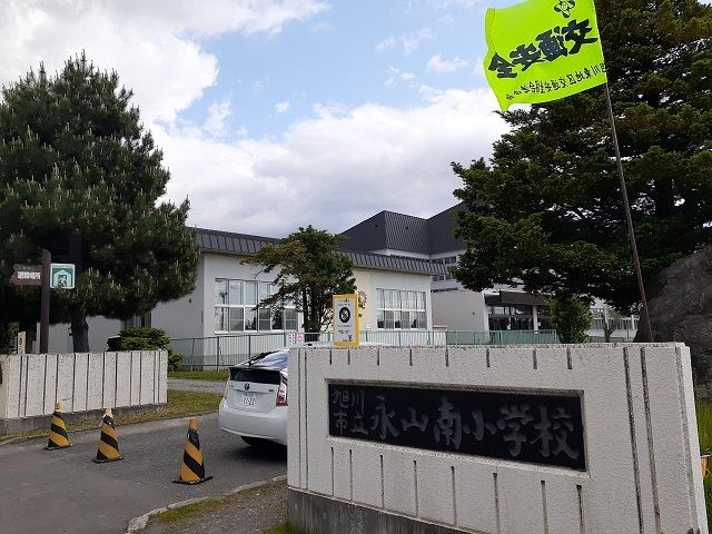 小学校　旭川市立永山南小学校（小学校）まで650m