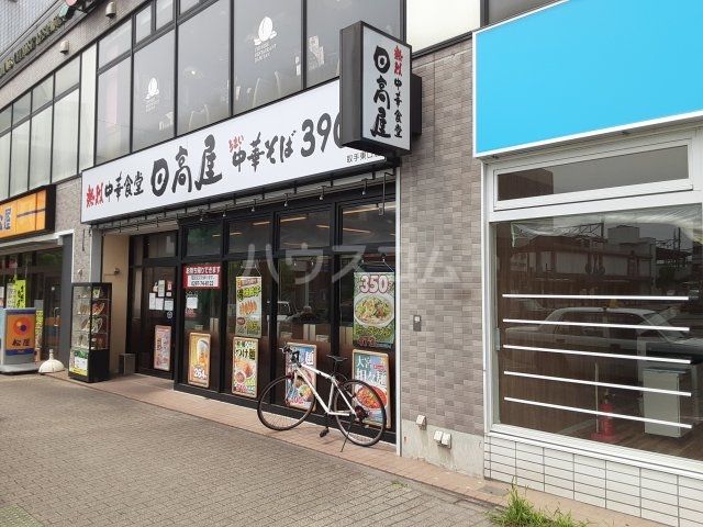 飲食店　日高屋 取手東口店（飲食店）まで613m
