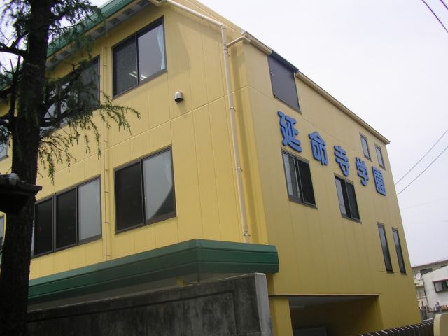 幼稚園・保育園　延命寺学園幼稚園（幼稚園・保育園）まで280m