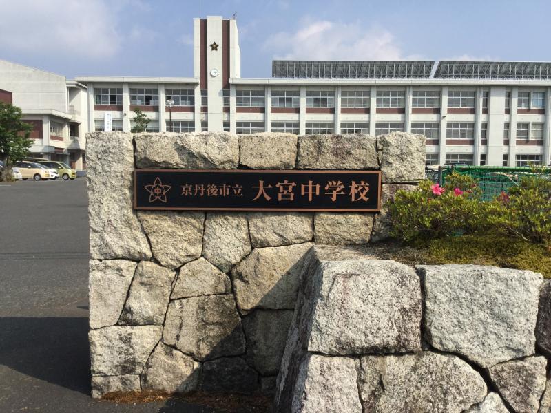 中学校　京丹後市立大宮中学校（中学校）まで839m