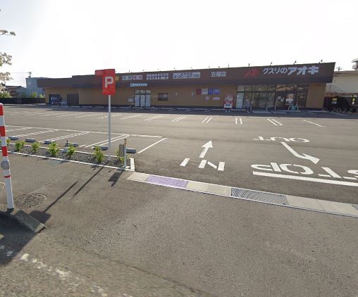 ドラックストア　クスリのアオキ 五福店（ドラッグストア）まで450m