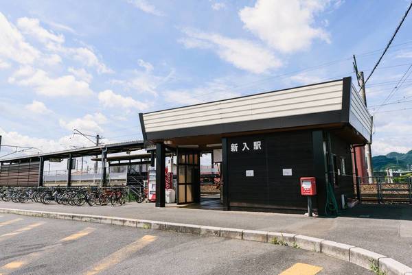 その他　新入駅（その他）まで1120m