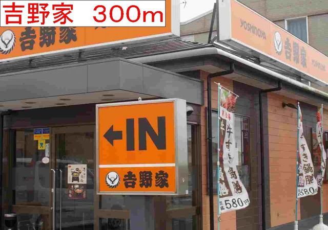 飲食店　吉野家（飲食店）まで300m