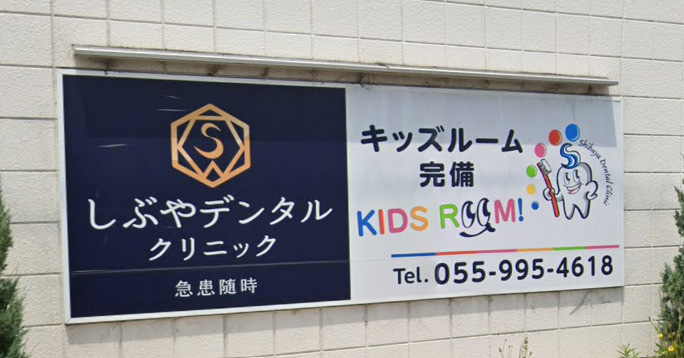 病院　しぶやデンタルクリニック（病院）まで643m