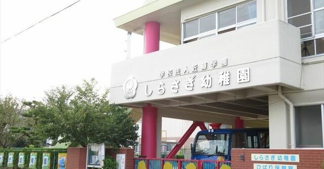 幼稚園・保育園　しらさぎ幼稚園（幼稚園・保育園）まで445m