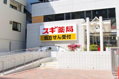 ドラックストア　スギ薬局茗荷谷店（ドラッグストア）まで559m