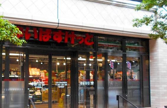 スーパー　まいばすけっと日本大通り駅西店（スーパー）まで240m
