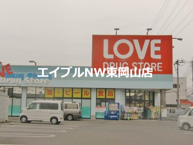 ドラックストア　くすりのラブ東川原店（ドラッグストア）まで439m