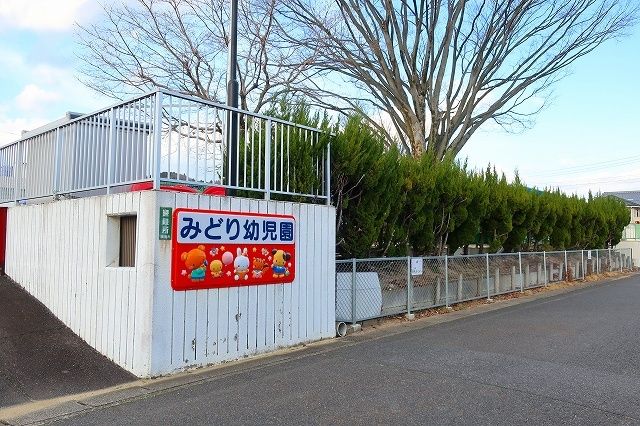 幼稚園・保育園　みどり幼児園（幼稚園・保育園）まで200m
