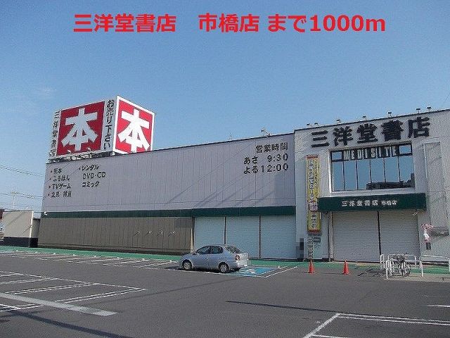 その他　三洋堂書店　市橋店（その他）まで1000m