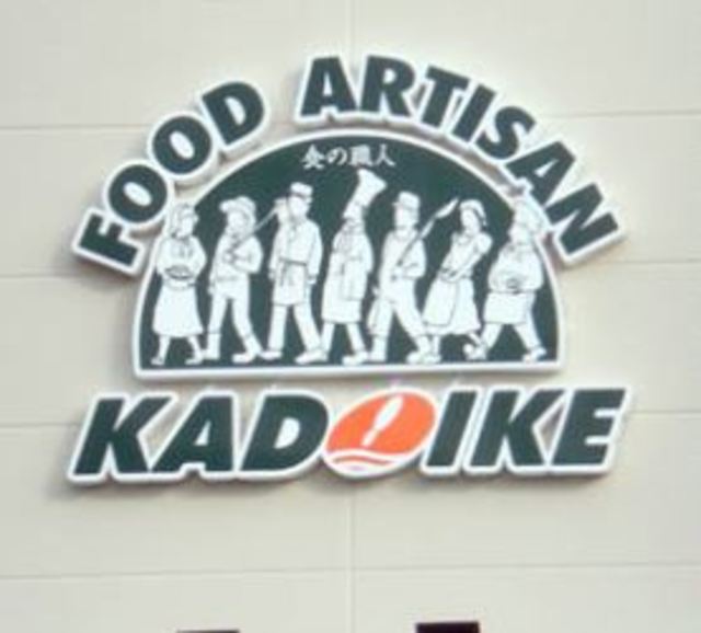 スーパー　スーパーカドイケ本店（スーパー）まで850m