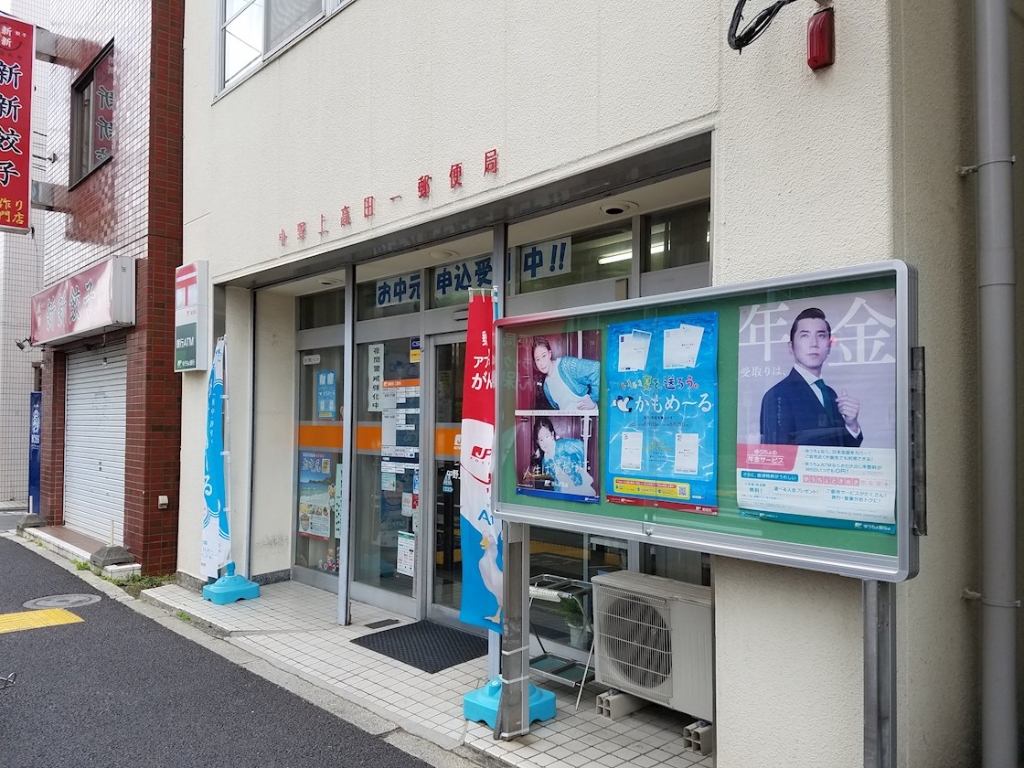 郵便局　中野上高田一郵便局（郵便局）まで268m