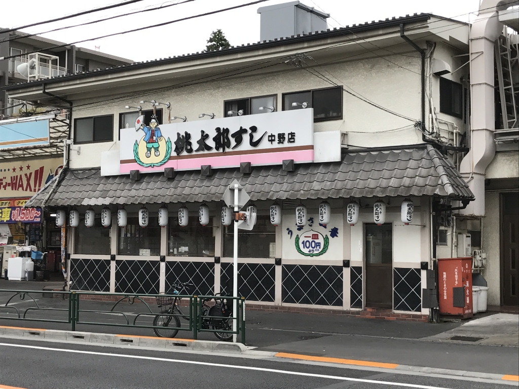 その他　桃太郎すし中野店（その他）まで340m