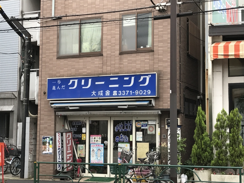 その他　クリーニング大成舎（その他）まで432m