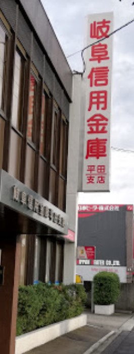 銀行　岐阜信用金庫平田支店（銀行）まで808m