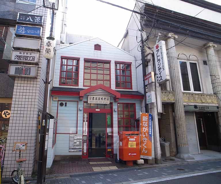 郵便局　京都祇園郵便局（郵便局）まで187m