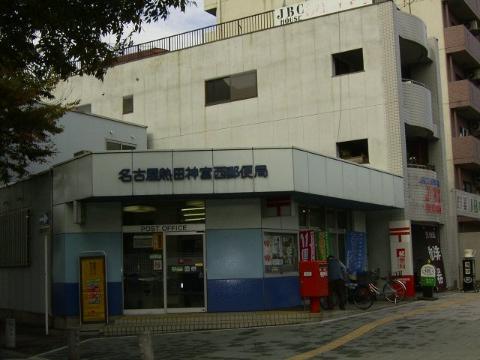 その他　名古屋熱田神宮西郵便局（その他）まで253m