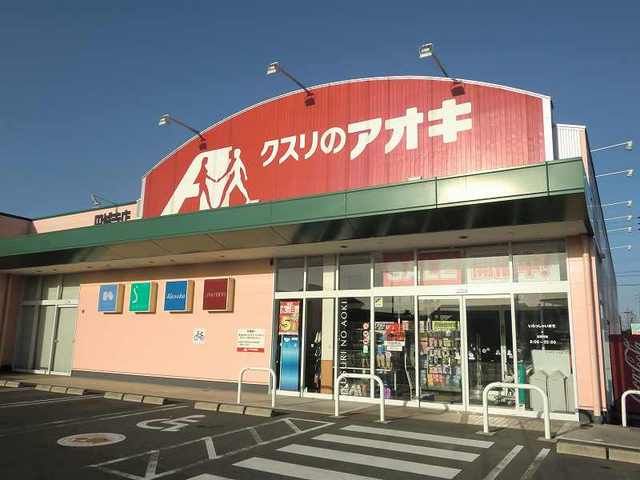 ドラックストア　クスリのアオキ円城寺店（ドラッグストア）まで850m