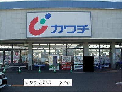 ドラックストア　カワチ大沼店（ドラッグストア）まで800m
