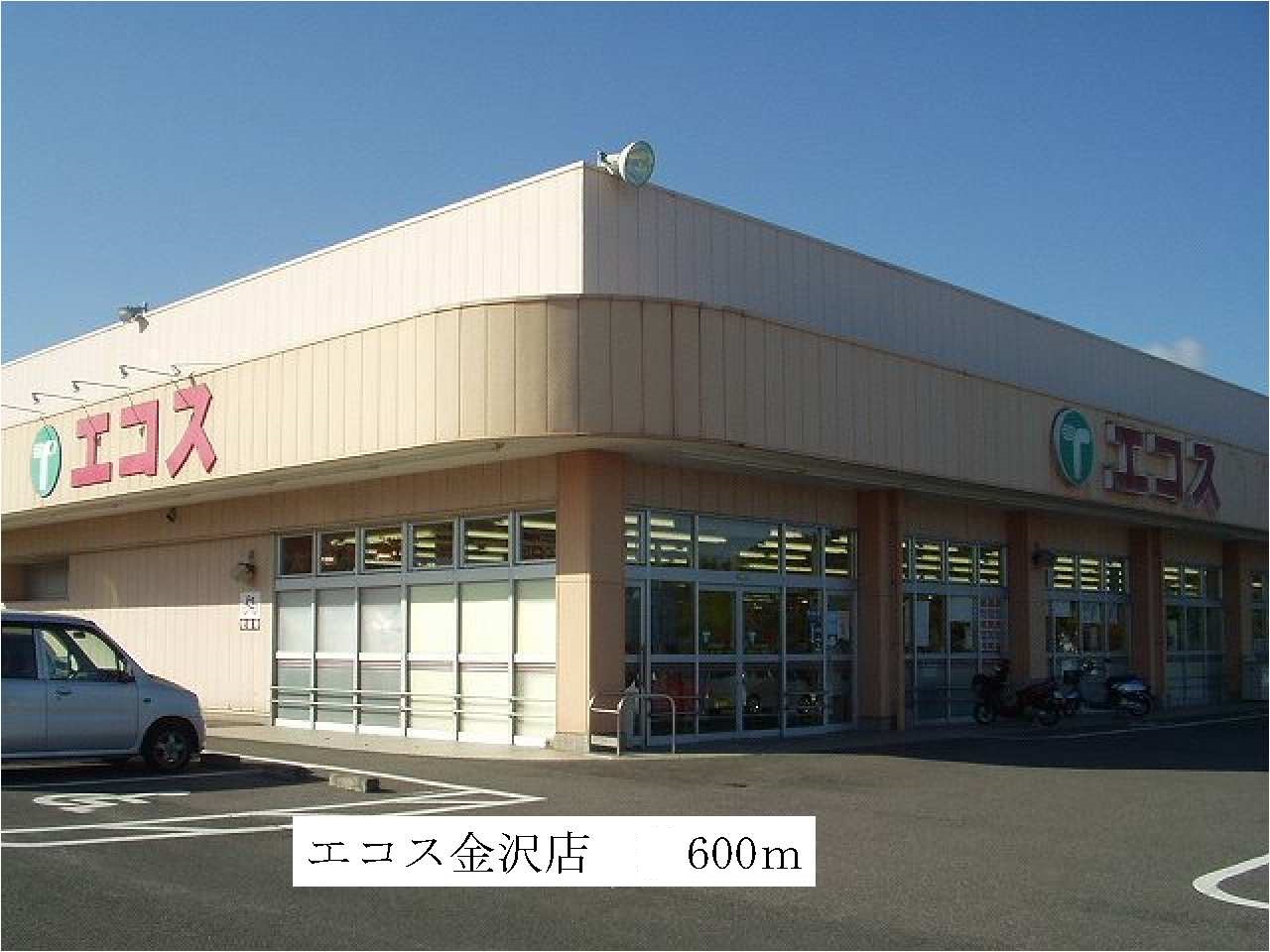 スーパー　エコス金沢店（スーパー）まで600m