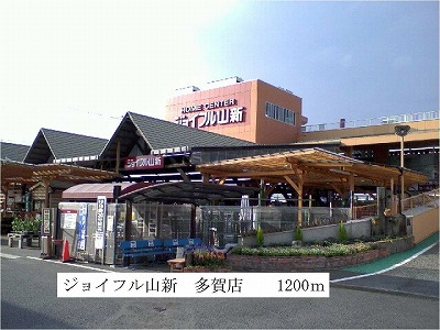 ホームセンター　ジョイフル山新多賀店（ホームセンター）まで1200m