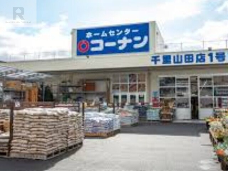 ホームセンター　ホームセンターコーナン千里山田店（ホームセンター）まで609m