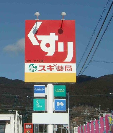 ドラックストア　スギ薬局亀山栄店（ドラッグストア）まで219m
