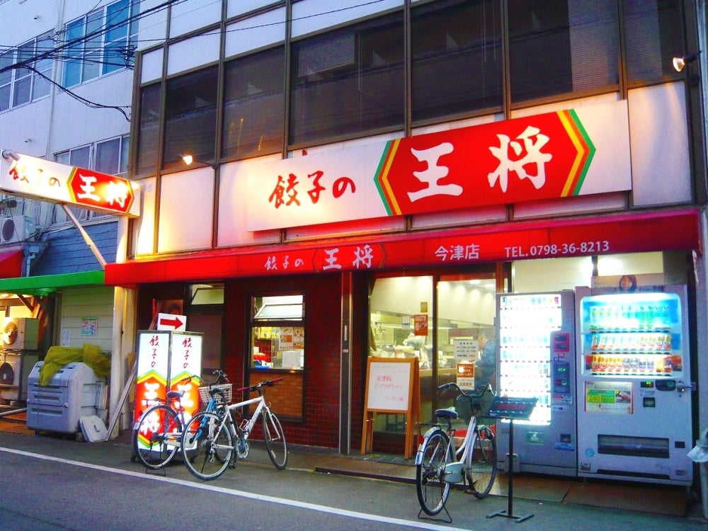その他　餃子の王将 今津店（その他）まで967m