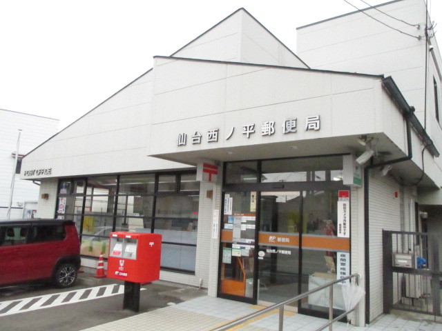 郵便局　仙台西の平郵便局（郵便局）まで800m
