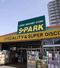 スーパー　京急ストアスパーク（スーパー）まで538m