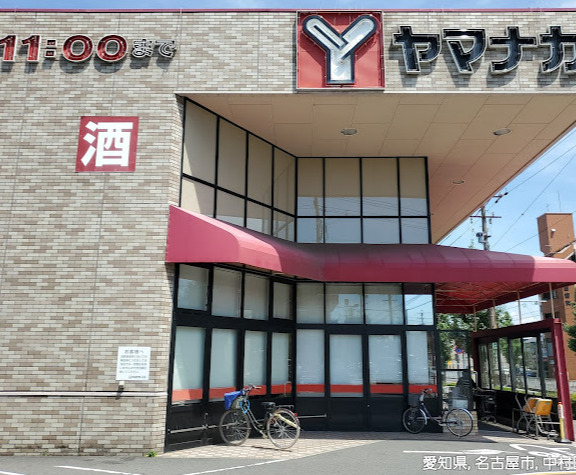 スーパー　ヤマナカ 稲葉地店（スーパー）まで604m