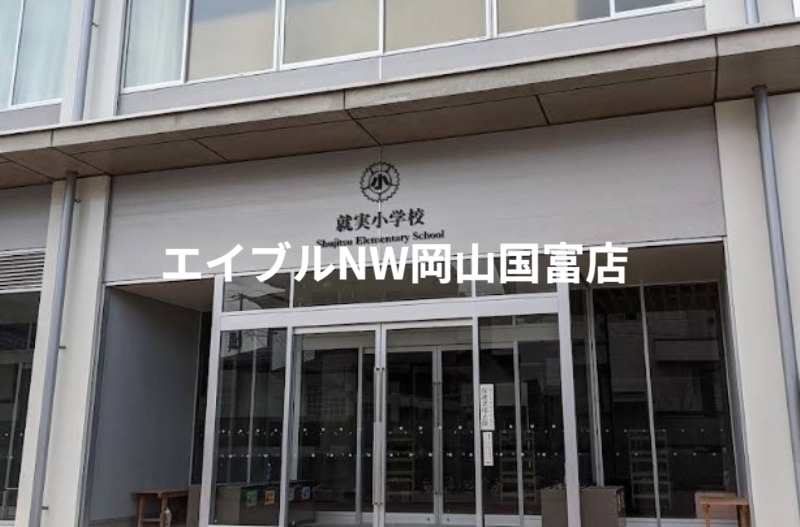 小学校　私立就実小学校（小学校）まで592m