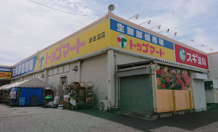 スーパー　トップマート津田沼店（スーパー）まで837m