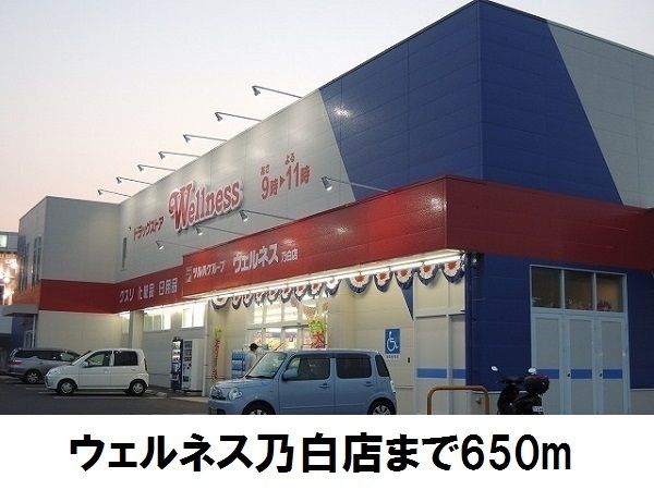ドラックストア　ウェルネス乃白店（ドラッグストア）まで650m