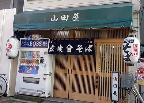 飲食店　立喰そば 山田屋（飲食店）まで464m