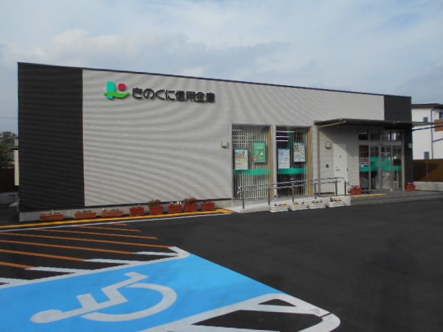 銀行　きのくに信用金庫 道成寺支店様（銀行）まで450m