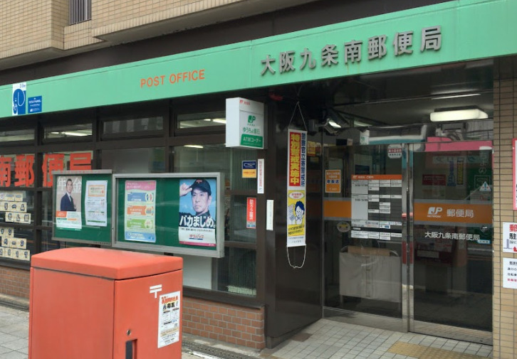 郵便局　大阪九条南郵便局（郵便局）まで1163m