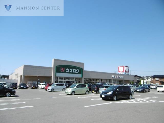 スーパー　ウオロク葛塚店（スーパー）まで375m