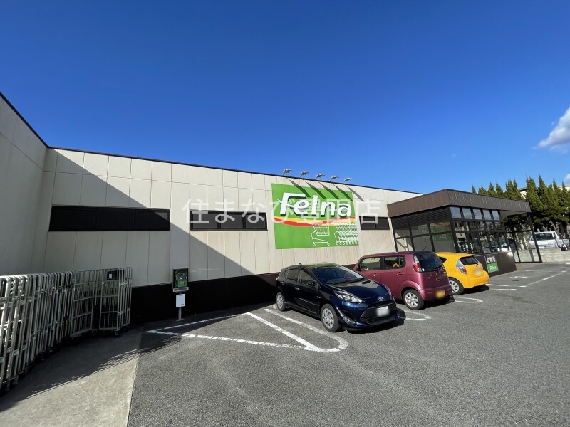 スーパー　Felna緑ヶ丘店（スーパー）まで1680m