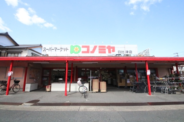 スーパー　コノミヤ　日比津店（スーパー）まで600m