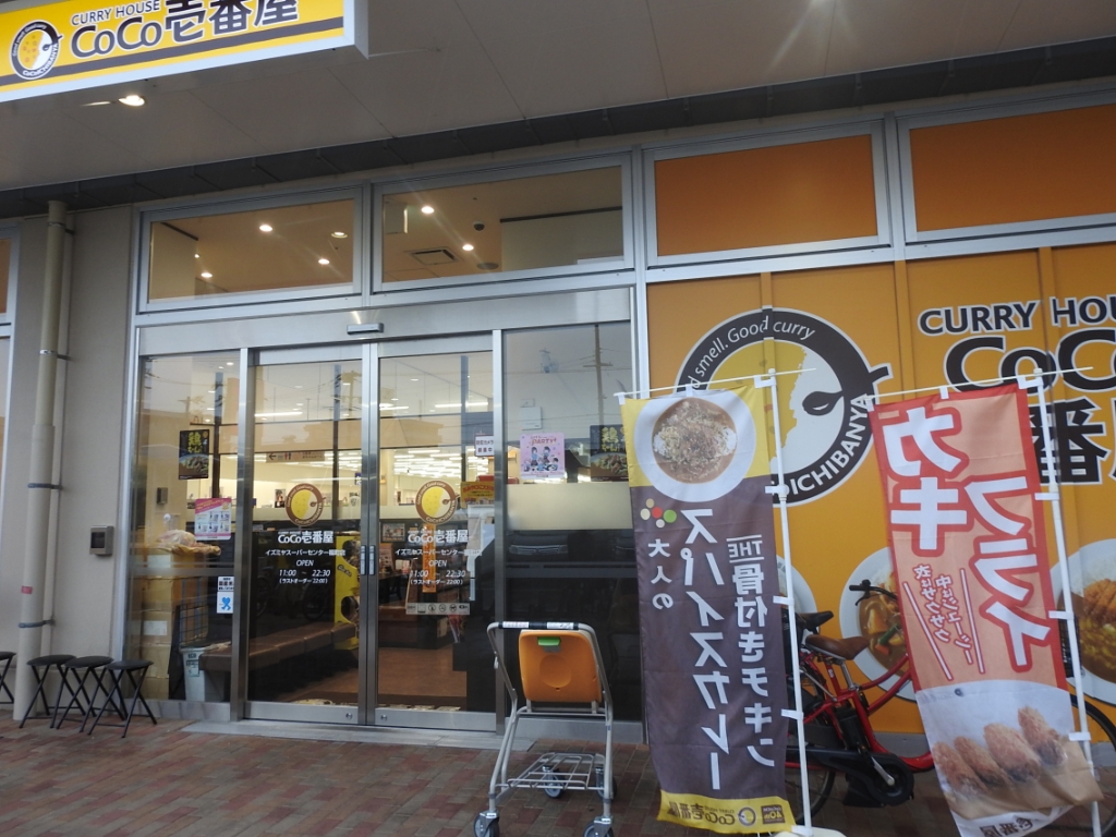 その他　カレーハウスCoCo壱番屋 イズミヤスーパーセンター福町店（その他）まで502m