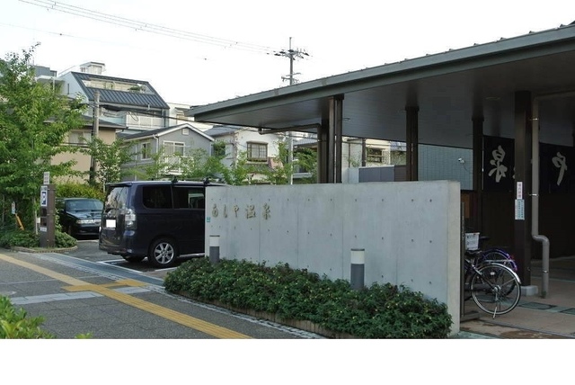 その他　あしや温泉様（その他）まで400m